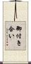御付き合い Scroll