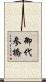 御代参橋 Scroll