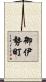 御伊勢町 Scroll