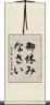 御休みなさい Scroll