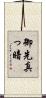 御先真っ暗 Scroll
