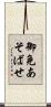 御免あそばせ Scroll