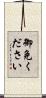御免ください Scroll