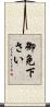 御免下さい Scroll