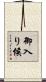 御入り候 Scroll