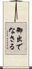 御出でなさる Scroll