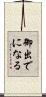 御出でになる Scroll