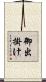 御出掛け Scroll