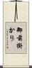 御前掛かり Scroll