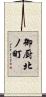御厨北ノ町 Scroll