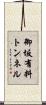 御坂有料トンネル Scroll