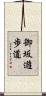 御坂遊歩道 Scroll
