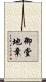 御堂地章 Scroll