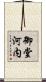 御堂河内 Scroll