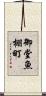 御堂魚棚町 Scroll