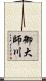 御大師川 Scroll