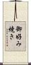 御好み焼き Scroll