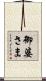 御婆さま Scroll