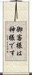御客様は神様です Scroll
