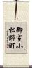 御室小松野町 Scroll