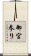 御宮参り Scroll