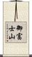 御富士山 Scroll