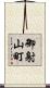 御射山町 Scroll