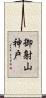 御射山神戸 Scroll