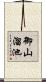 御山溜池 Scroll