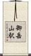 御岳山駅 Scroll