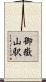 御嶽山駅 Scroll