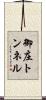 御庄トンネル Scroll