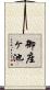 御座ヶ池 Scroll