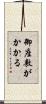 御座敷がかかる Scroll