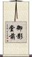御影堂前 Scroll