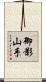 御影山手 Scroll