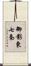 御影東七条 Scroll