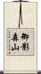 御影森山 Scroll