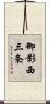 御影西三条 Scroll