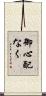 御心配なく Scroll