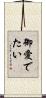 御愛でたい Scroll