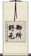 御所野元 Scroll