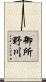 御所野川 Scroll