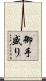 御手盛り Scroll