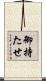 御持たせ Scroll