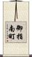 御指南町 Scroll