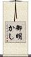 御明かし Scroll