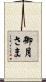 御月さま Scroll