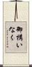 御構いなく Scroll