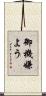 御機嫌よう Scroll